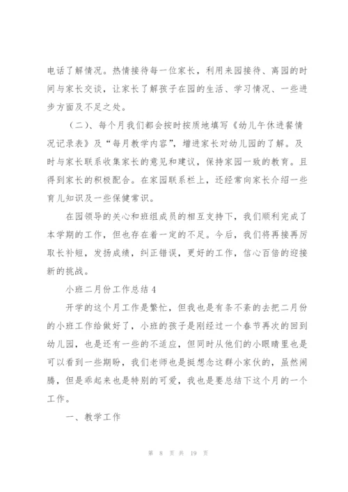 小班二月份工作总结7篇.docx