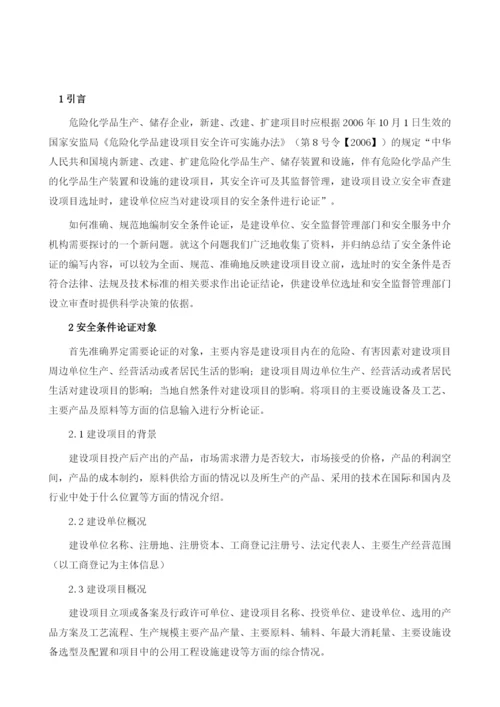 危险化学品建设项目安全条件的论证.docx