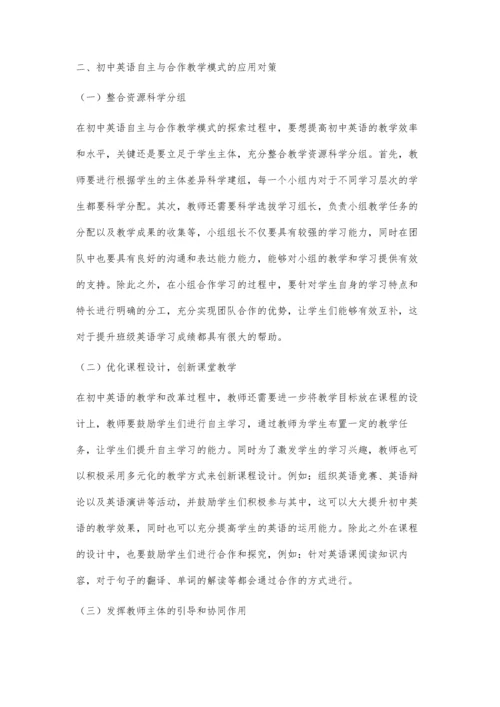 初中英语教学中自主与合作教学模式应用分析.docx