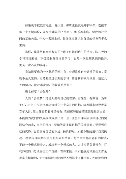 热门班主任培训心得体会合集5篇.docx