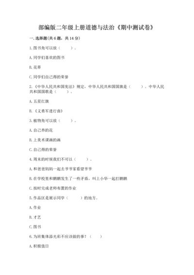 部编版二年级上册道德与法治《期中测试卷》附参考答案【黄金题型】.docx