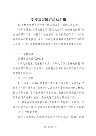 学校防灾减灾活动汇报 (4).docx