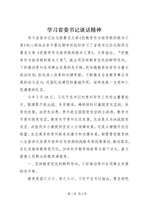 学习省委书记谈话精神.docx