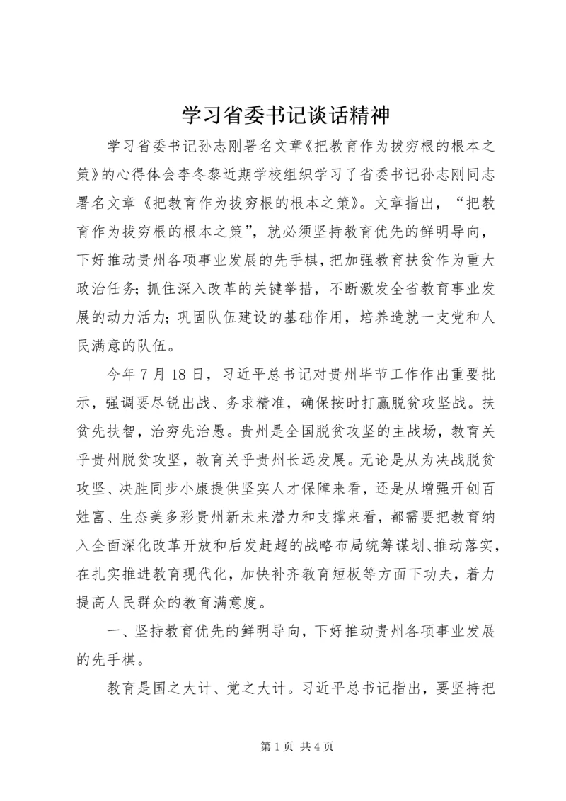 学习省委书记谈话精神.docx