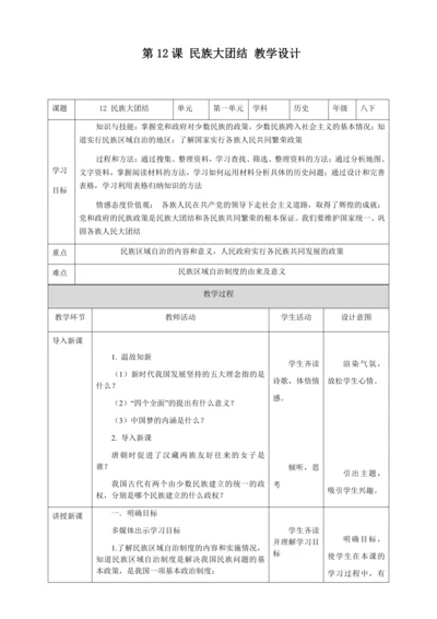 人教版八年级历史下册第四单元12民族大团结教案（表格式）