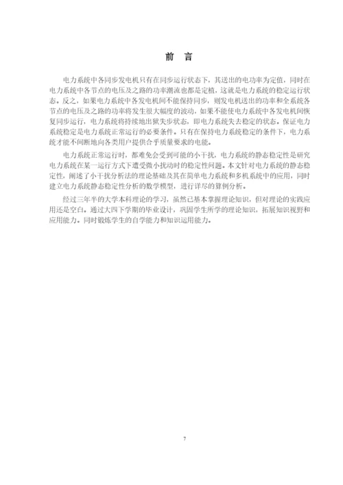 山东大学毕业设计论文—电力系统静态稳定分析(得分：良好).docx