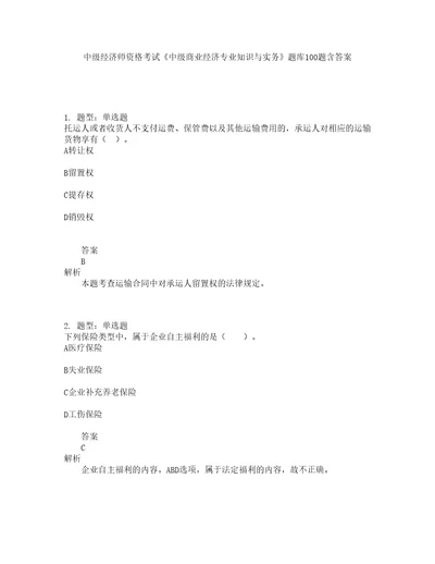 中级经济师资格考试中级商业经济专业知识与实务题库100题含答案测考374版