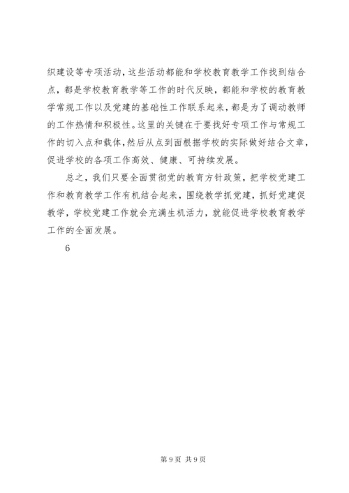 学校党建工作和教育教学工作有机结合.docx