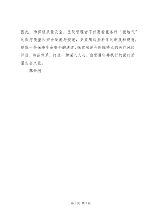 医疗质量安全发言稿.docx