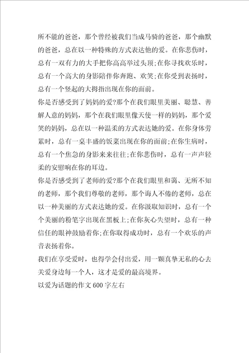 以爱为话题的作文600字左右5篇