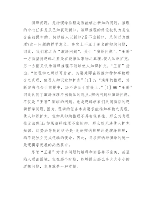 小议王延直逻辑哲学思想论文.docx