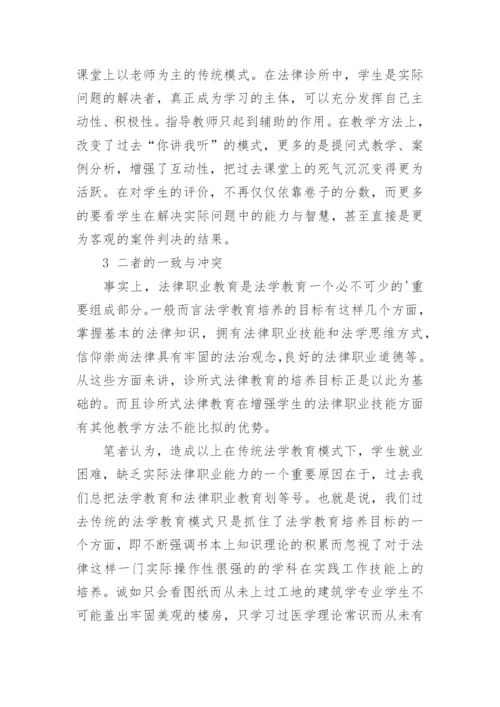 法学教育与诊所式法律教育的一致与冲突论文.docx