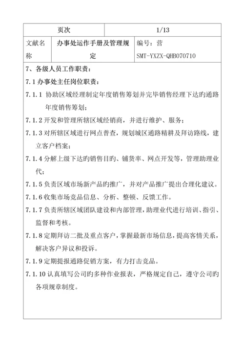 公司办事处运作标准手册与管理全新规章新版制度.docx