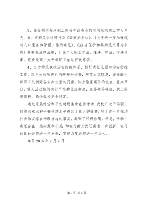 关于开展综治和平安建设集中宣传 (2).docx