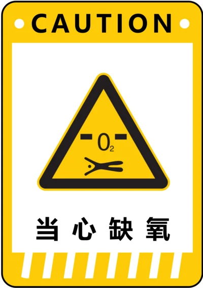 当心缺氧警示标识(A4打印)
