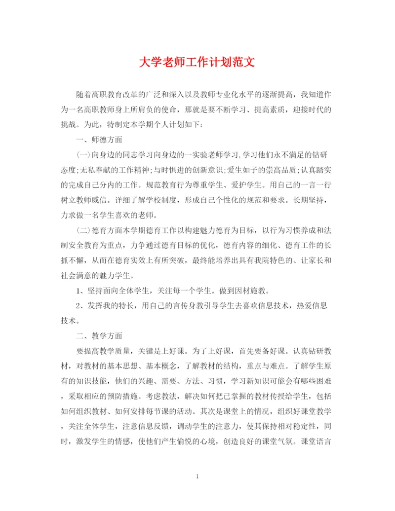 精编之大学老师工作计划范文.docx