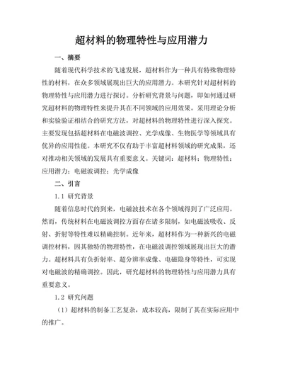 超材料的物理特性与应用潜力
