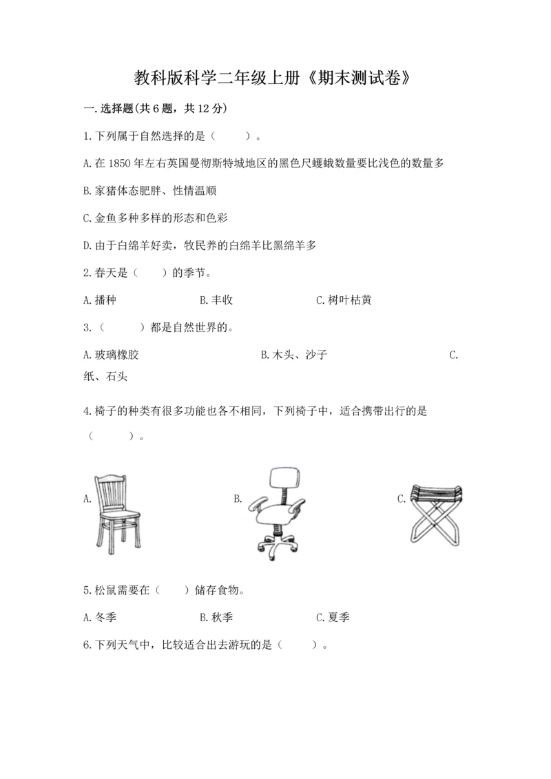 教科版科学二年级上册《期末测试卷》精品【网校专用】.docx