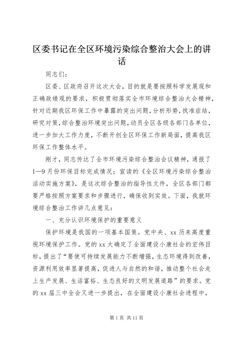 区委书记在全区环境污染综合整治大会上的讲话 (5).docx