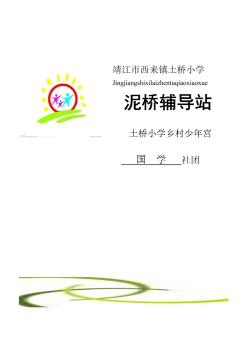 国学社团活动专题方案.docx