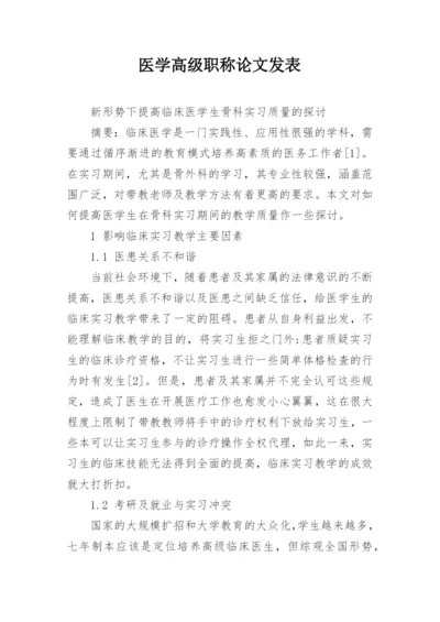 医学高级职称论文发表.docx