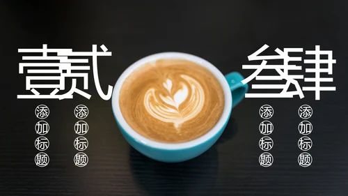 休闲咖啡饮料下午茶咖啡店营销方案PPT模板
