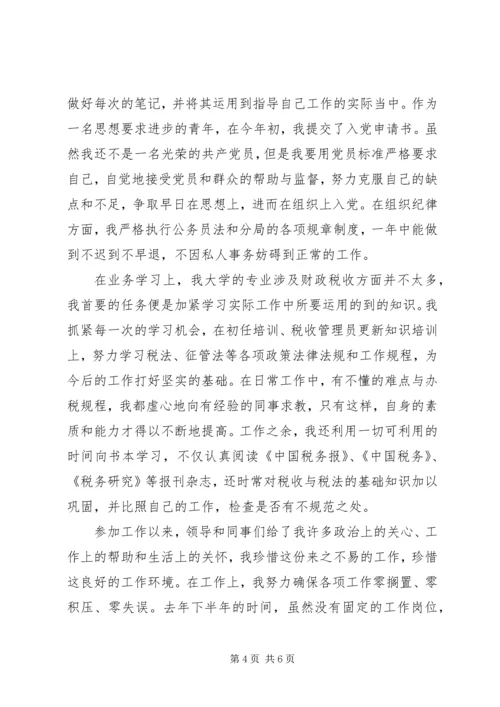 公务员转正申请自我评价.docx