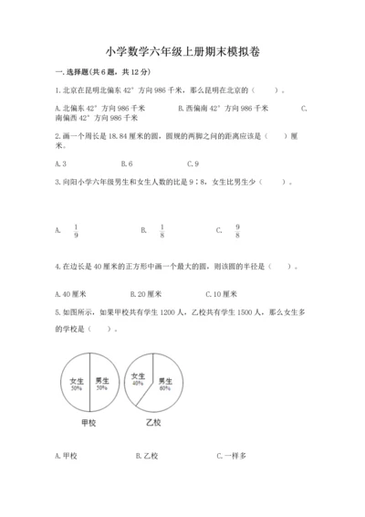 小学数学六年级上册期末模拟卷及答案（名师系列）.docx