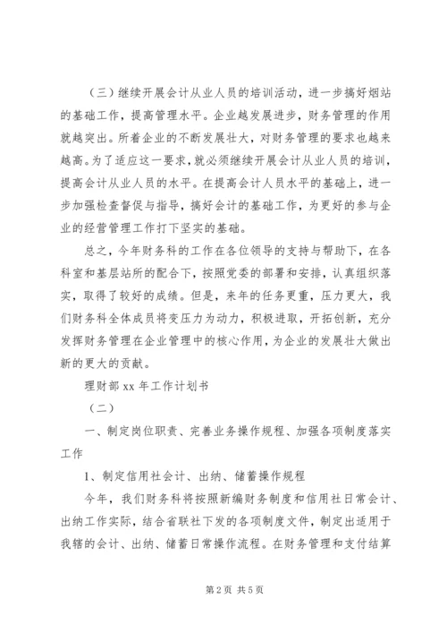 理财部XX年工作计划书 (2).docx