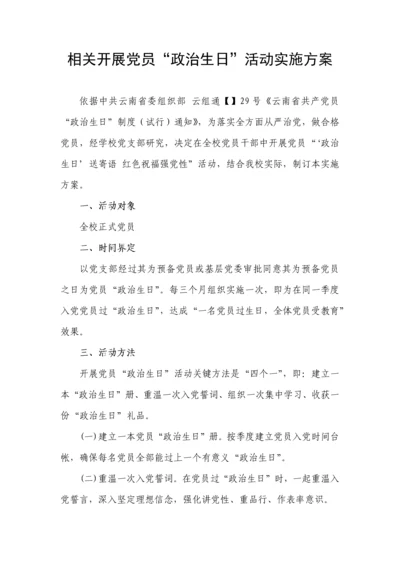 政治生日活动实施专业方案.docx