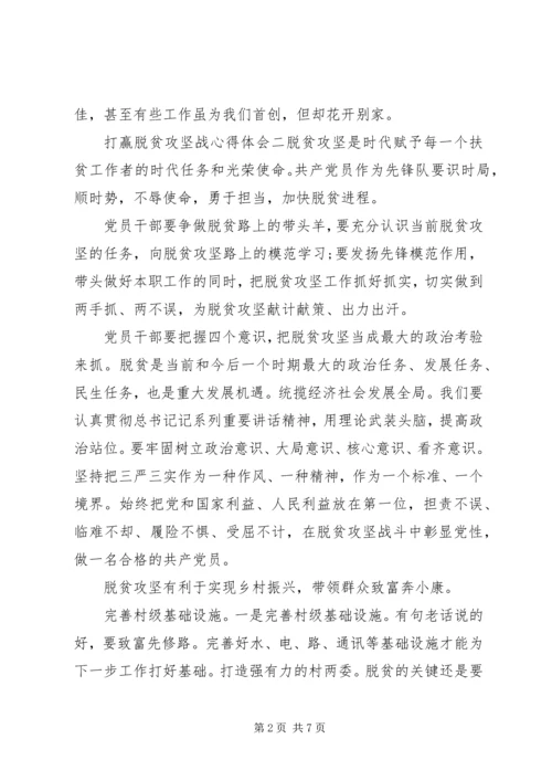 坚决打赢脱贫攻坚战心得体会五篇.docx