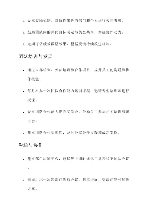 公司部门团结协作方案