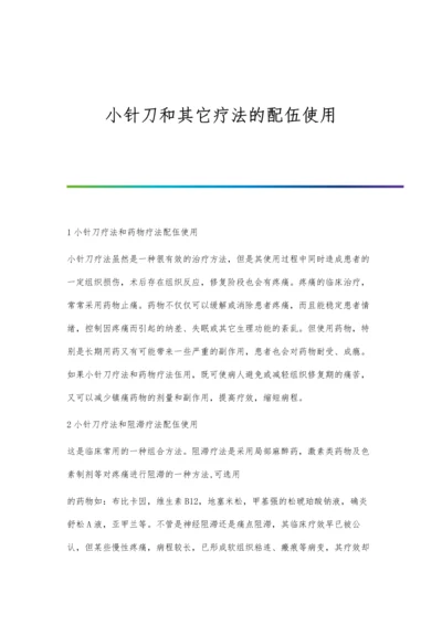 小针刀和其它疗法的配伍使用.docx