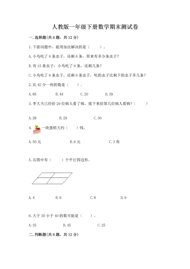 人教版一年级下册数学期末测试卷含完整答案（有一套）.docx