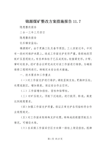 锦源煤矿整改方案措施报告11.docx