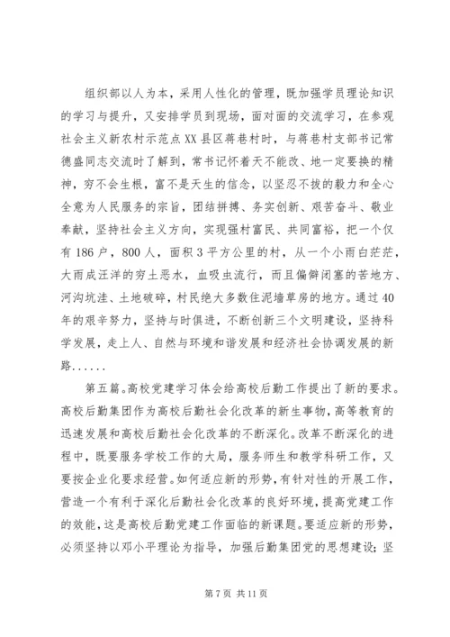 关于党建学习心得体会范文材料6篇.docx