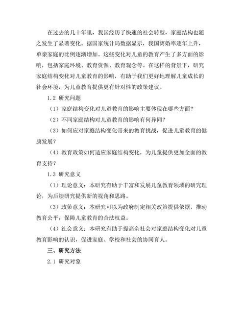 家庭结构变化对儿童教育的影响