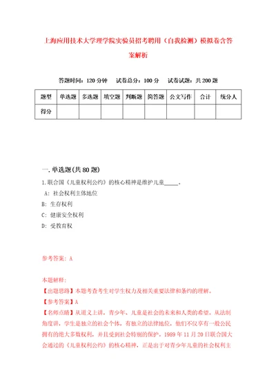 上海应用技术大学理学院实验员招考聘用自我检测模拟卷含答案解析5