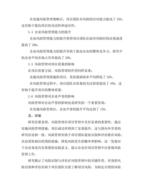 风险管理在项目管理中的重要性