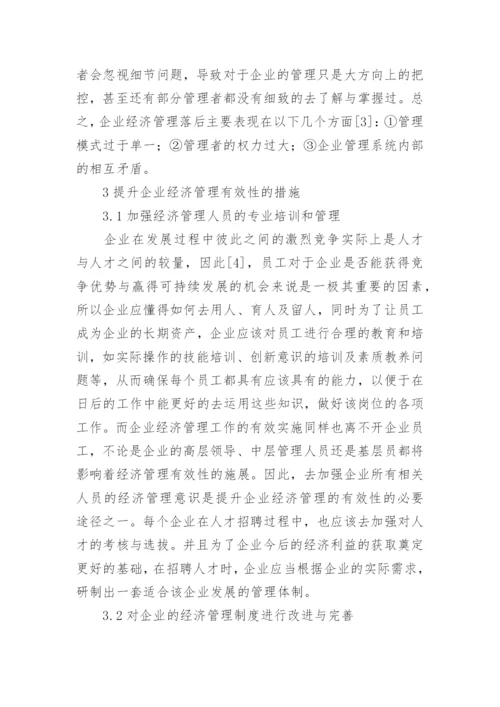 企业经济管理有效性提升措施论文.docx