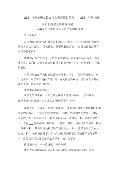 2021年四年级家长会语文老师演讲稿与2021年四年级家长会语文老师的发言稿