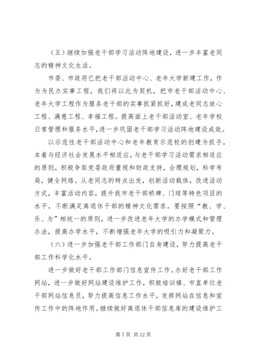 老干部工作计划[XX年老干部工作计划【三篇】].docx
