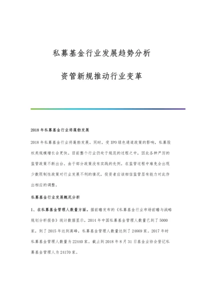私募基金行业发展趋势分析-资管新规推动行业变革.docx