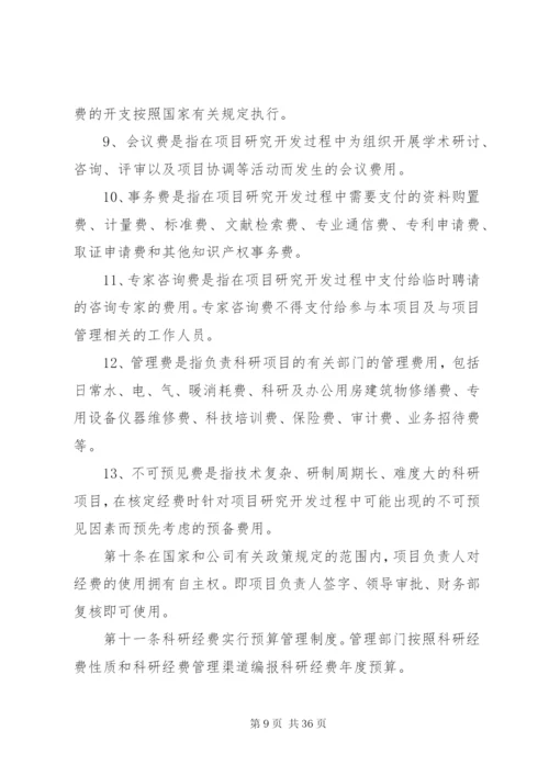 企业科研经费管理制度.docx