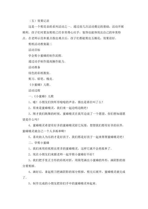 剪纸活动教案精选5篇.docx