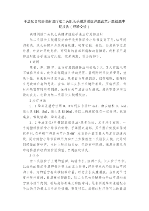 手法配合局部注射治疗肱二头肌长头腱滑脱症课题论文开题结题中期报告(经验交流).docx