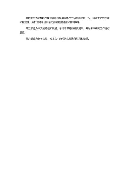 CANOPEN现场总线应用层协议主站的开发与实现的开题报告.docx