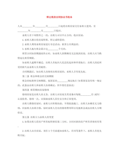 2023年转让租房合同协议书范本.docx