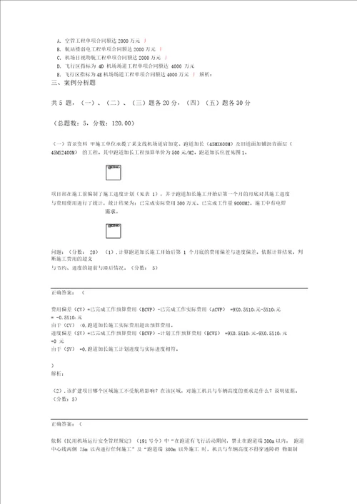 2016年一级建造师考试民航机场工程管理实务真题