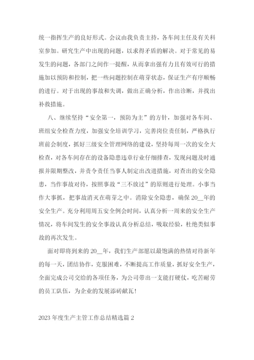 2023年度生产主管工作总结(通用7篇).docx